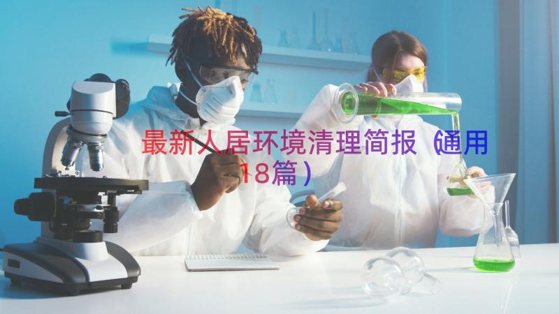 最新人居环境清理简报（通用18篇）