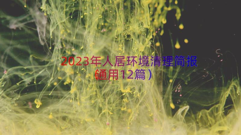 2023年人居环境清理简报（通用12篇）