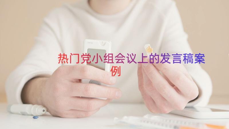 热门党小组会议上的发言稿（案例14篇）