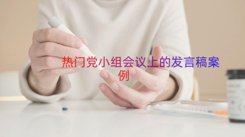 热门党小组会议上的发言稿（案例15篇）