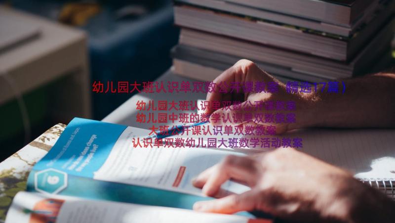 幼儿园大班认识单双数公开课教案（精选17篇）