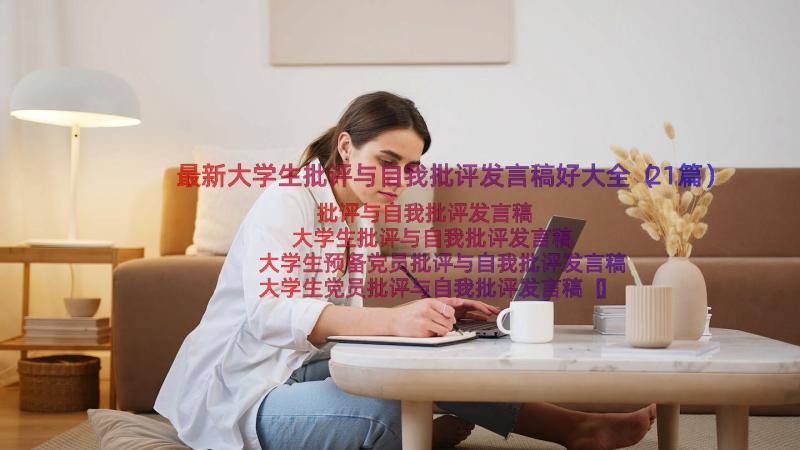 最新大学生批评与自我批评发言稿好大全（21篇）