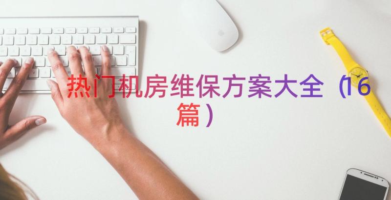 热门机房维保方案大全（16篇）