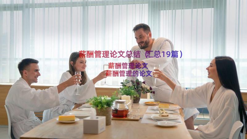 薪酬管理论文总结（汇总19篇）