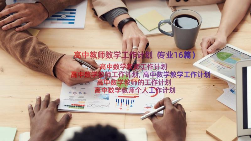 高中教师数学工作计划（专业16篇）