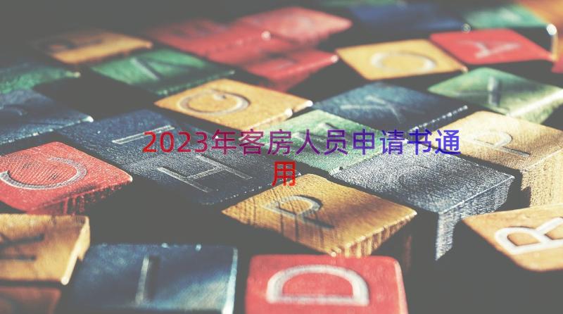 2023年客房人员申请书（通用19篇）