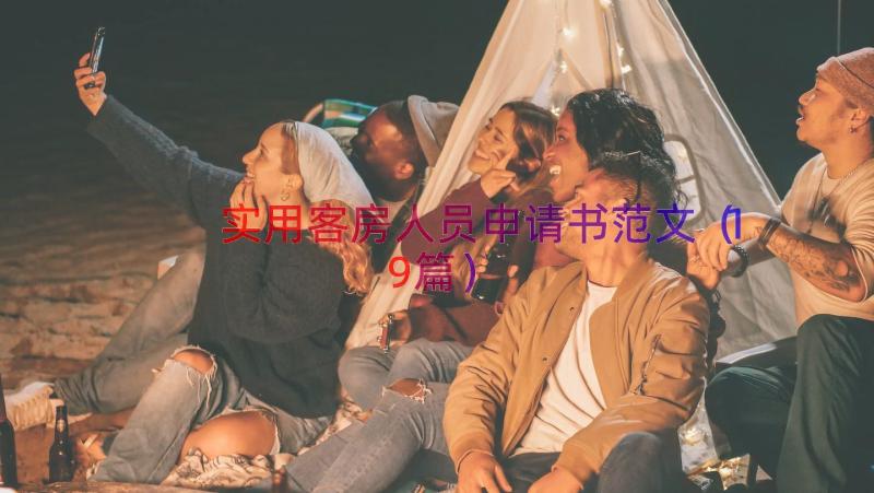 实用客房人员申请书范文（19篇）