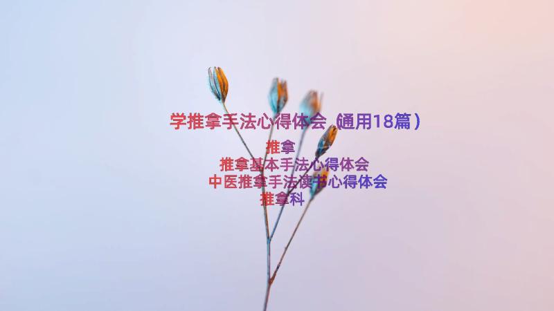 学推拿手法心得体会（通用18篇）