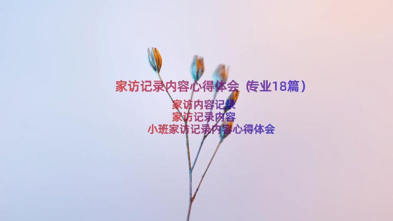 家访记录内容心得体会（专业18篇）