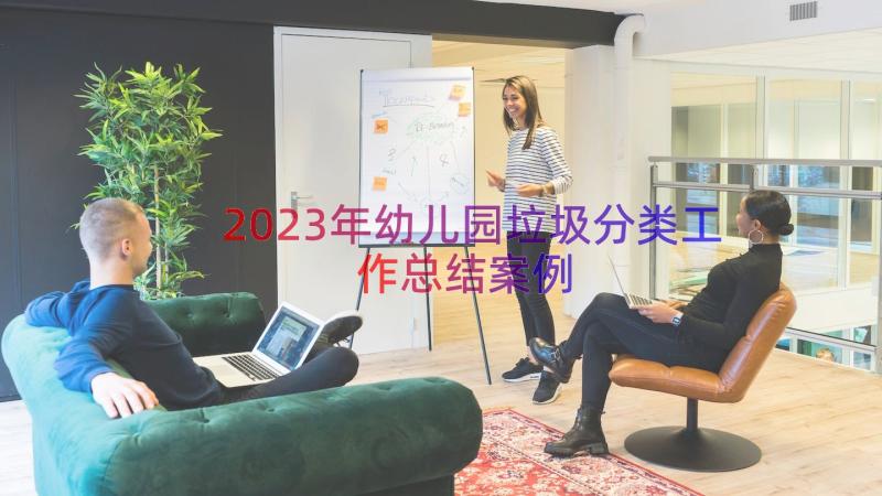 2023年幼儿园垃圾分类工作总结（案例15篇）