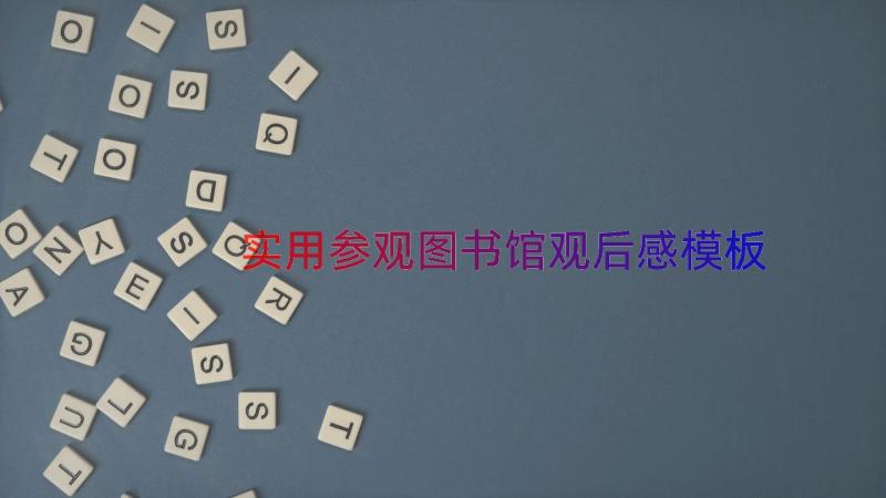 实用参观图书馆观后感模板