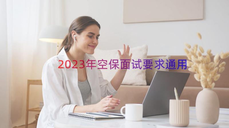 2023年空保面试要求（通用16篇）