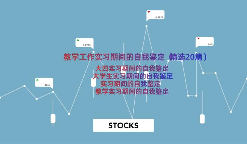 教学工作实习期间的自我鉴定（精选20篇）