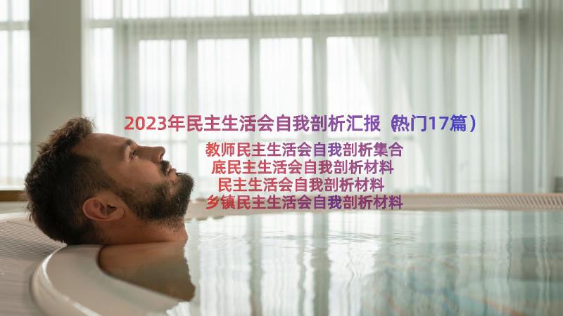 2023年民主生活会自我剖析汇报（热门17篇）