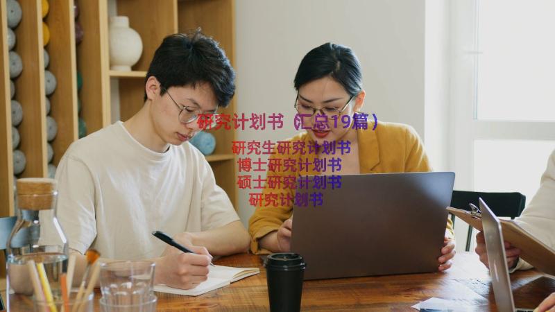 研究计划书（汇总19篇）