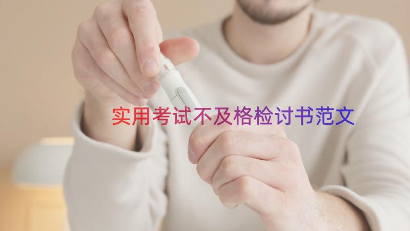 实用考试不及格检讨书范文（14篇）