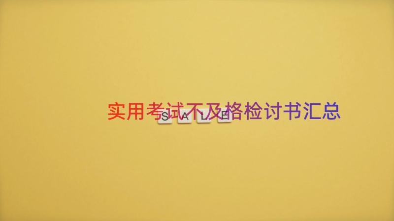 实用考试不及格检讨书（汇总17篇）