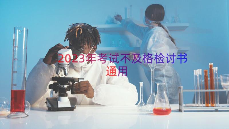 2023年考试不及格检讨书（通用15篇）