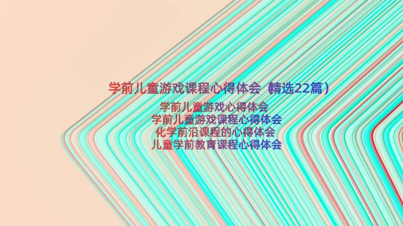 学前儿童游戏课程心得体会（精选22篇）