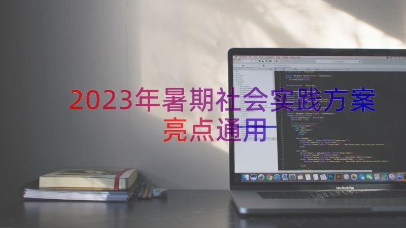 2023年暑期社会实践方案亮点（通用18篇）