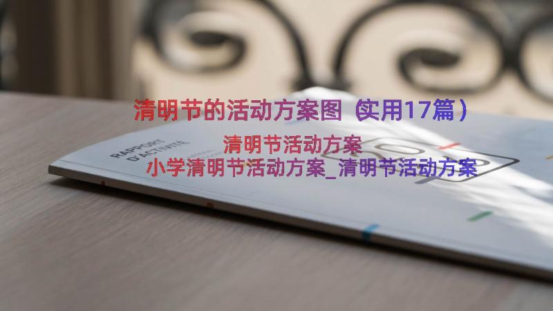 清明节的活动方案图（实用17篇）