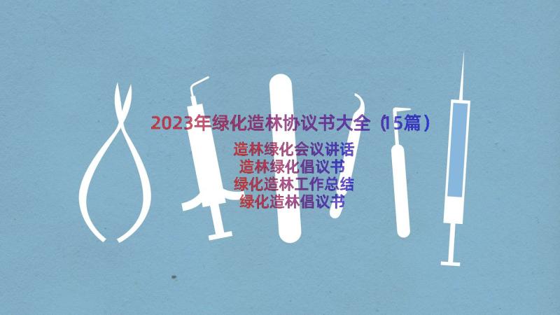 2023年绿化造林协议书大全（15篇）