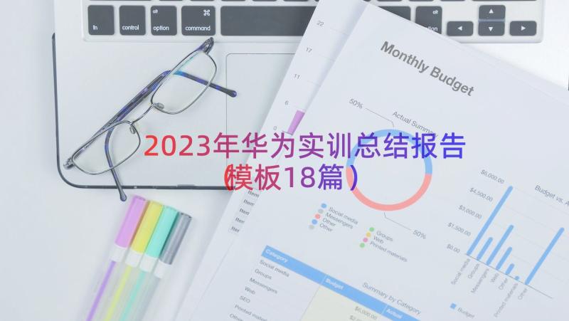 2023年华为实训总结报告（模板18篇）