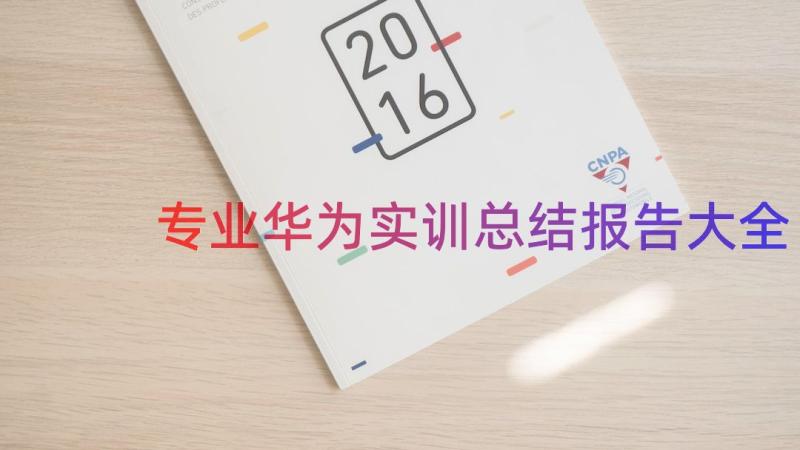 专业华为实训总结报告大全（14篇）