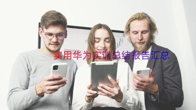 实用华为实训总结报告（汇总12篇）