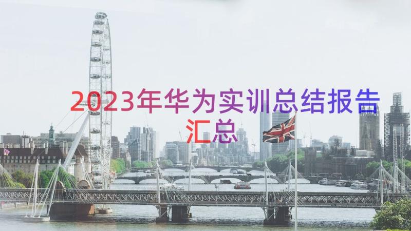 2023年华为实训总结报告（汇总14篇）