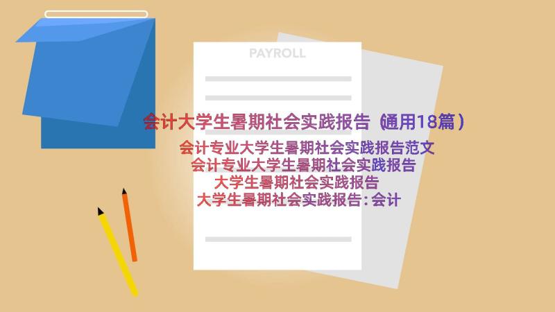 会计大学生暑期社会实践报告（通用18篇）