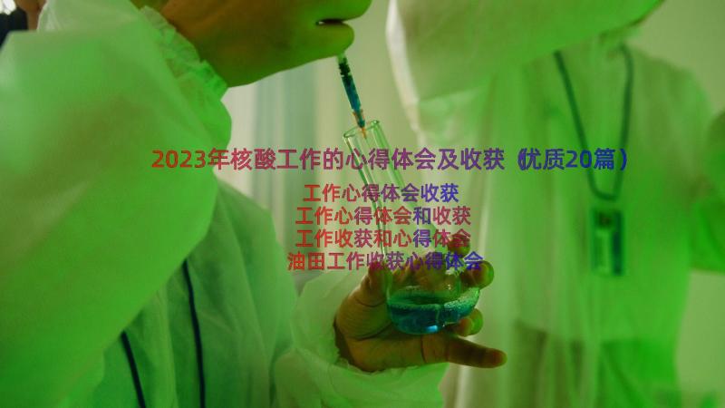 2023年核酸工作的心得体会及收获（优质20篇）