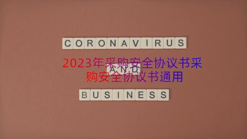 2023年采购安全协议书采购安全协议书（通用15篇）