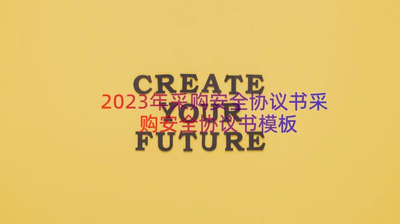 2023年采购安全协议书采购安全协议书（模板16篇）