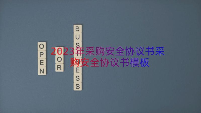 2023年采购安全协议书采购安全协议书（模板17篇）