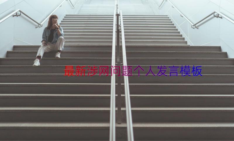 最新涉网问题个人发言（模板13篇）