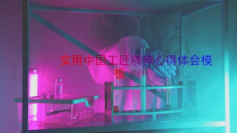 实用中国工匠精神心得体会（模板15篇）