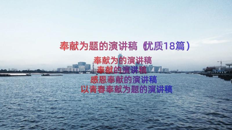 奉献为题的演讲稿（优质18篇）