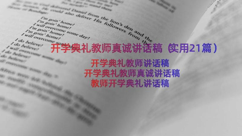 开学典礼教师真诚讲话稿（实用21篇）