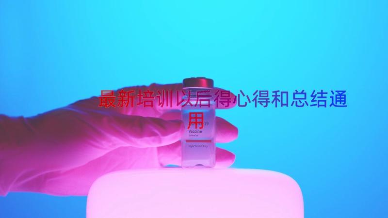 最新培训以后得心得和总结（通用16篇）