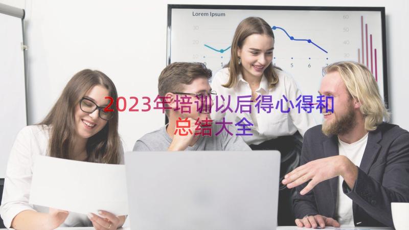 2023年培训以后得心得和总结大全（16篇）