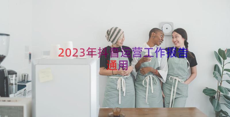 2023年抖音运营工作报告（通用13篇）