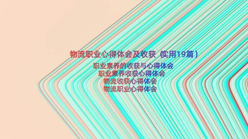 物流职业心得体会及收获（实用19篇）