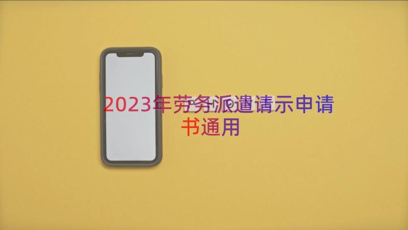 2023年劳务派遣请示申请书（通用15篇）