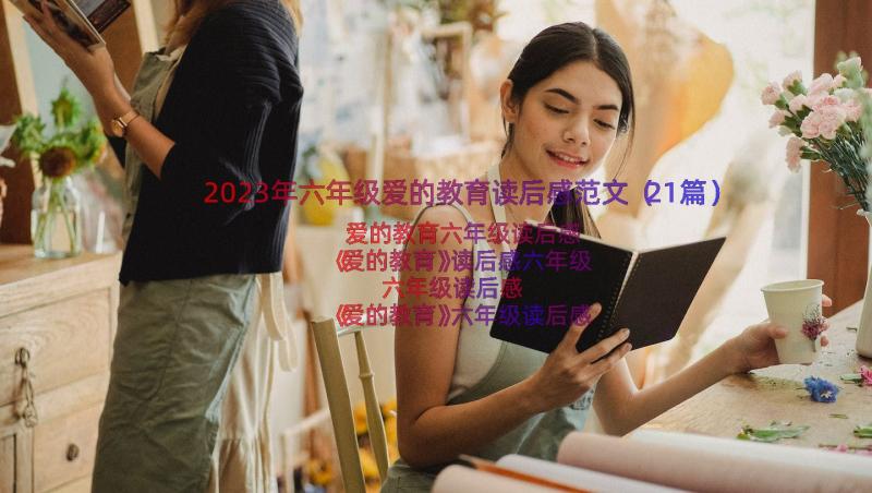 2023年六年级爱的教育读后感范文（21篇）