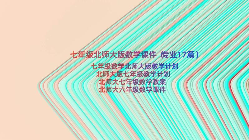 七年级北师大版数学课件（专业17篇）