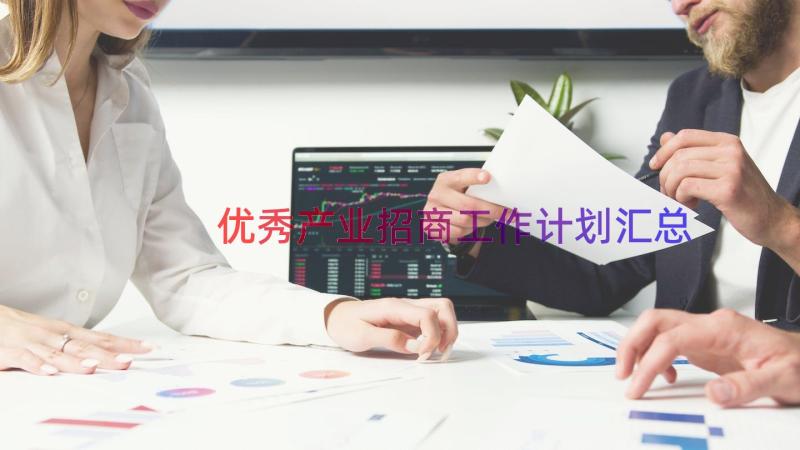 优秀产业招商工作计划（汇总15篇）