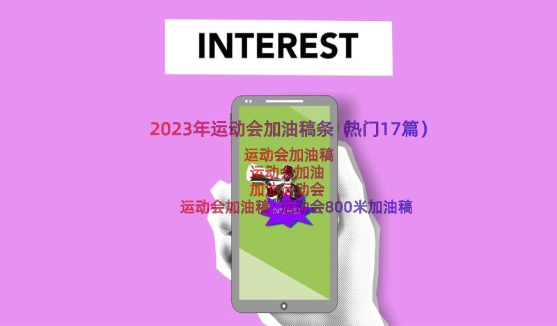 2023年运动会加油稿条（热门17篇）