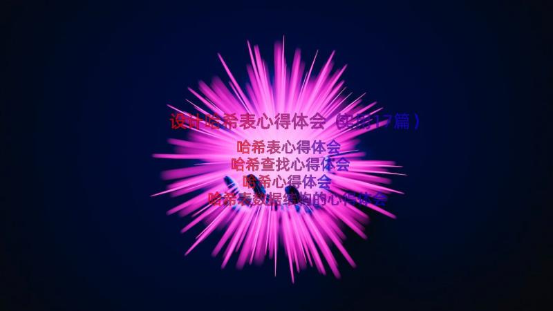 设计哈希表心得体会（实用17篇）