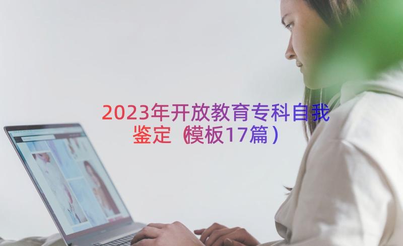 2023年开放教育专科自我鉴定（模板17篇）